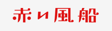 赤い風船