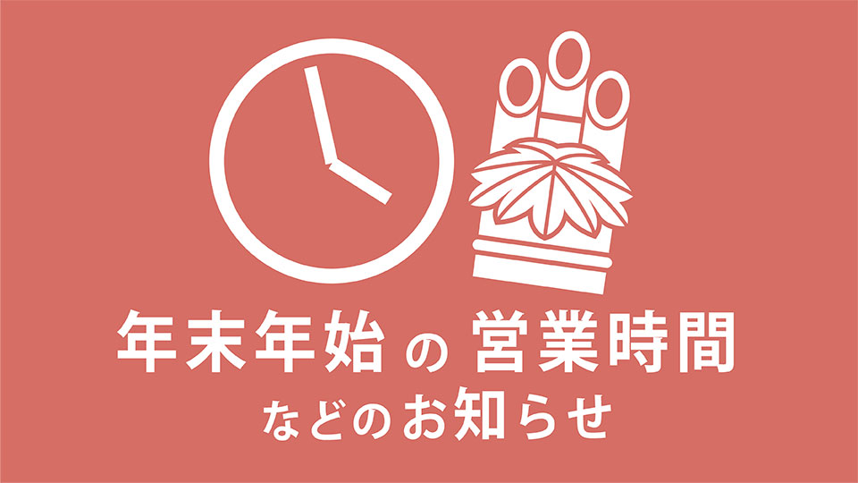 12月の店休日と、年末年始(12月30日~1月3日)の営業時間などのお知らせ